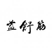 益舒筋