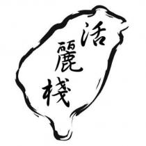 活麗棧及圖