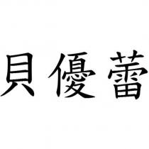 貝優蕾