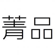 菁品