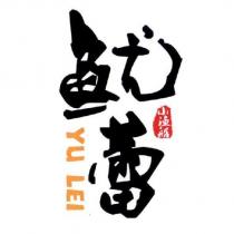 魷蕾小漁船 Yu LEI