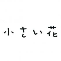 小 さい 花