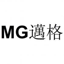 MG 邁格