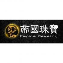帝國珠寶 Empire Jewelry 及圖
