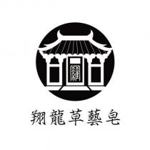 翔龍草藝皂及圖