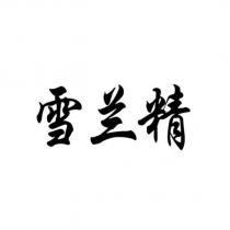 雪蘭精