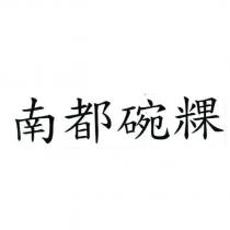南都碗粿