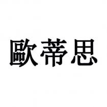 歐蒂思