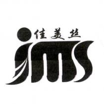 佳美絲 jms