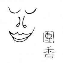 團香及圖