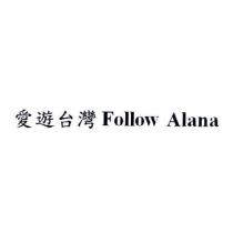 愛遊台灣 Follow Alana
