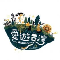 愛遊台灣 FOLLOW ALANA TAIWAN 設計圖