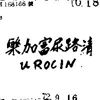 樂加富尿路清 UROCIN 