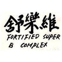 舒樂維 FORTIFIED SUPER B COMPLEX