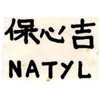 保心吉 NATYL