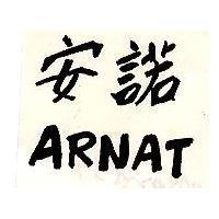 安諾 ARNAT