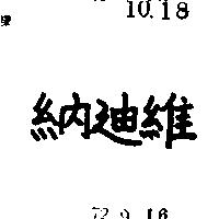 納迪維