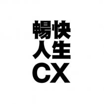 暢快人生 CX