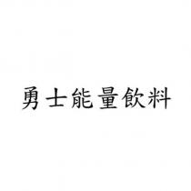 勇士能量飲料