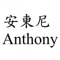 安東尼 Anthony