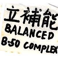 立補能 BALANCED B – 50 COMPLEX