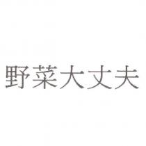 野菜大丈夫