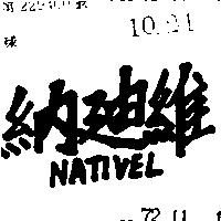 納迪維 NATIVEL 