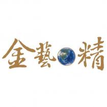 金藝精及圖