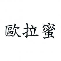 歐拉蜜