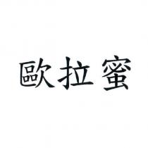 歐拉蜜