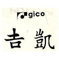 吉凱 GICO 及圖