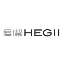 恒潔 HEGll