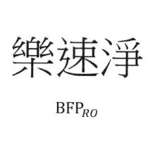 樂速淨 BFPRO