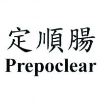 定順腸 Prepoclear