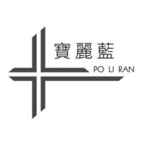 寶麗藍 PO LI RAN 及圖