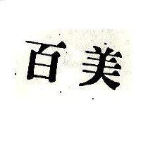 百美