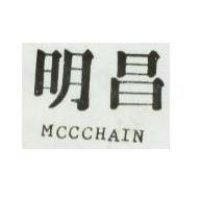 明昌 MCCCHAIN 