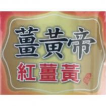 薑黃帝紅薑黃