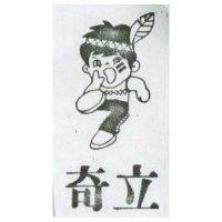 奇立及圖