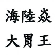海陸焱大胃王