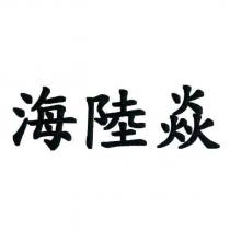 海陸焱