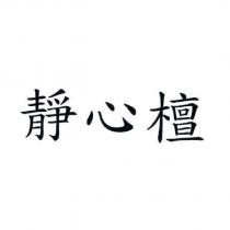靜心檀