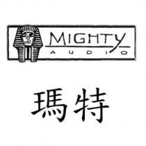 MIGHTY AUDIO 瑪特及圖
