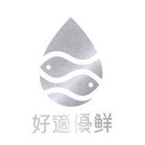 好適優鮮及圖