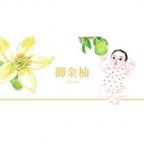 御金柚及圖