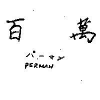 百萬