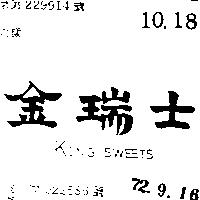 金瑞士 KINGSWEETS 