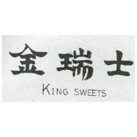 金瑞士 KING SWEETS 