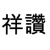 祥讚