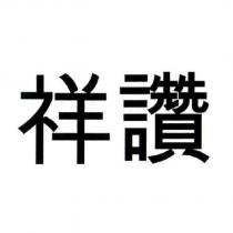 祥讚